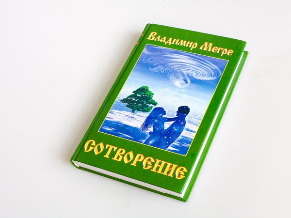 Книга №4, ТП "Сотворение", автор Владимир Мегре