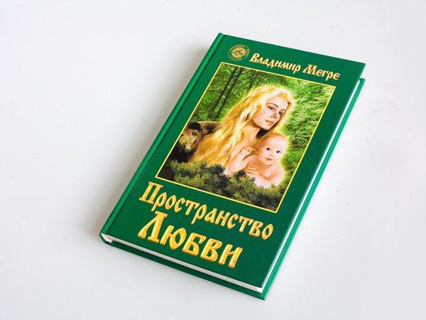 Книга №3, ТП "Пространство любви", автор Владимир Мегре