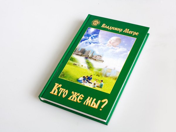 Книга №5, ТП "Кто же мы?", автор Владимир Мегре