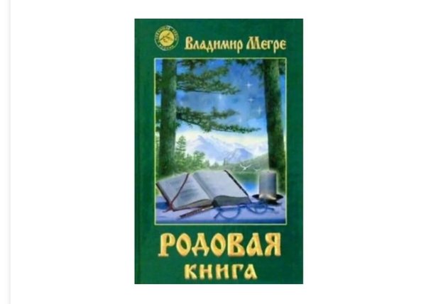 Книга №6, ТП "Родовая книга", автор Владимир Мегре