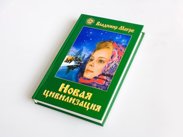 Книга №8, ч.1, ТП "Новая цивилизация", автор Владимир Мегре