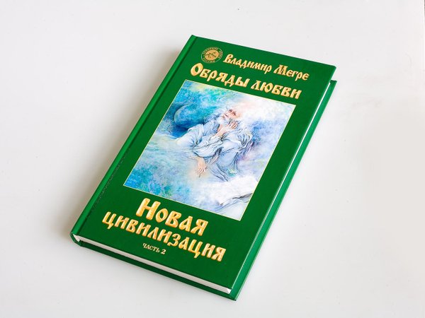 Книга №8, ч.2, ТП "Новая цивилизация", автор Владимир Мегре